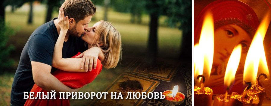 Приворот в домашних условиях на мужчину в Глядянском