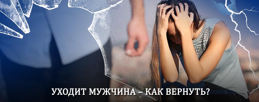Как вернуть мужа в семью – действенный способ от гадалки в Глядянском