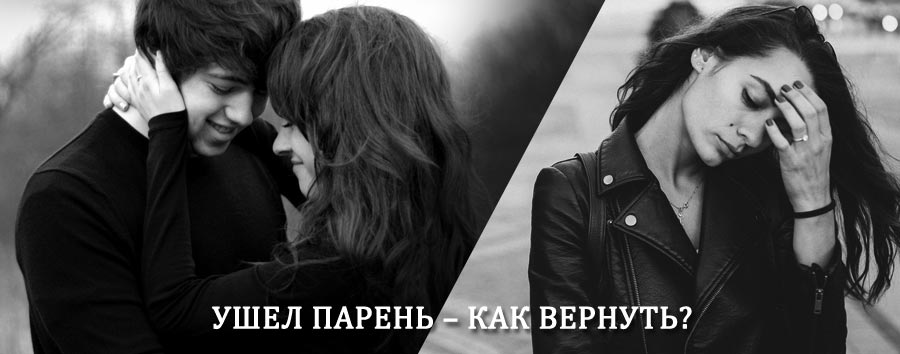 Как вернуть парня после расставания – действенный приворот от гадалки в Глядянском